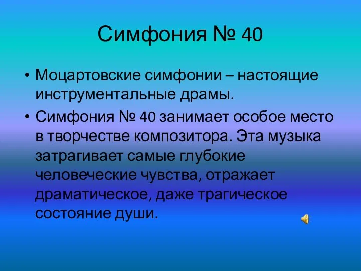 Симфония № 40 Моцартовские симфонии – настоящие инструментальные драмы. Симфония