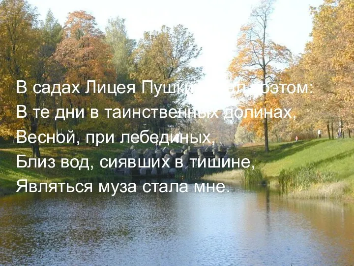 В садах Лицея Пушкин стал поэтом: В те дни в таинственных долинах, Весной,