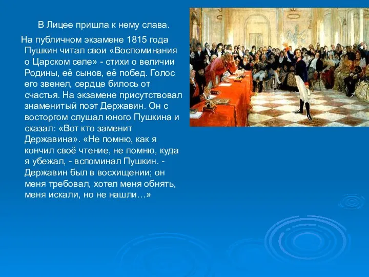 В Лицее пришла к нему слава. На публичном экзамене 1815 года Пушкин читал