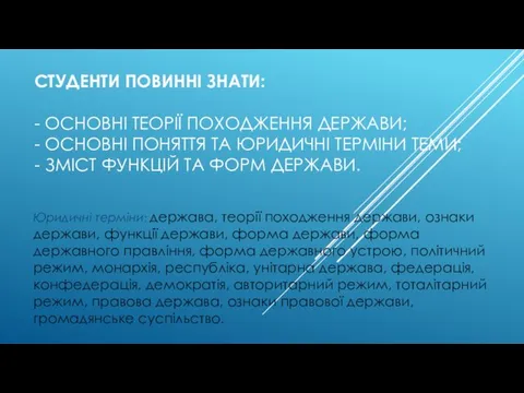 СТУДЕНТИ ПОВИННІ ЗНАТИ: - ОСНОВНІ ТЕОРІЇ ПОХОДЖЕННЯ ДЕРЖАВИ; - ОСНОВНІ