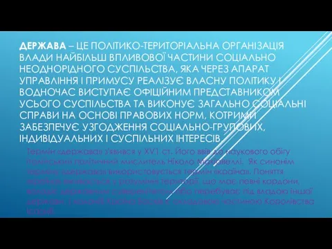 ДЕРЖАВА – ЦЕ ПОЛІТИКО-ТЕРИТОРІАЛЬНА ОРГАНІЗАЦІЯ ВЛАДИ НАЙБІЛЬШ ВПЛИВОВОЇ ЧАСТИНИ СОЦІАЛЬНО