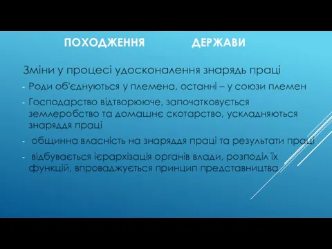 ПОХОДЖЕННЯ ДЕРЖАВИ Зміни у процесі удосконалення знарядь праці Роди об'єднуються