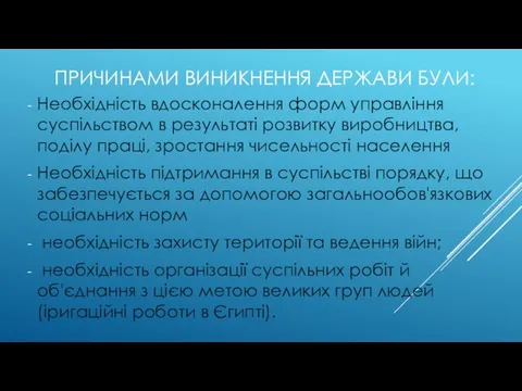 ПРИЧИНАМИ ВИНИКНЕННЯ ДЕРЖАВИ БУЛИ: Необхідність вдосконалення форм управління суспільством в