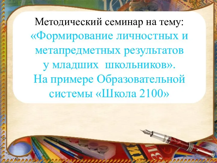 Методический семинар на тему: «Формирование личностных и метапредметных результатов у