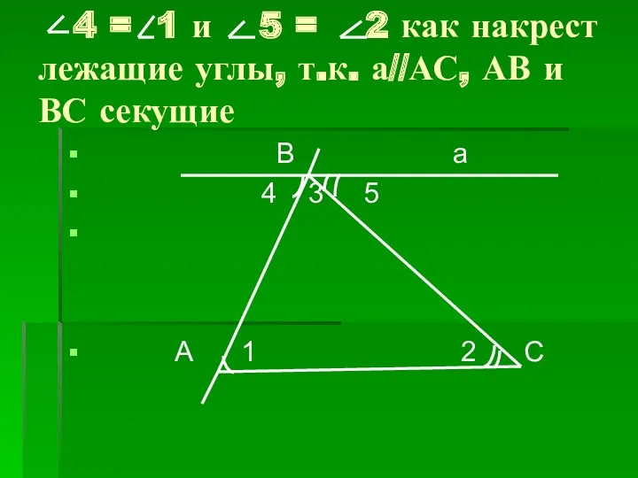 4 = 1 и 5 = 2 как накрест лежащие углы, т.к. а//АС,