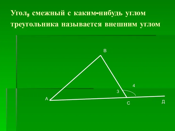 Угол, смежный с каким-нибудь углом треугольника называется внешним углом А В С Д 4 3
