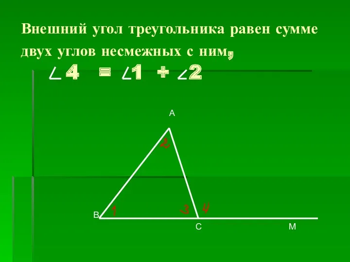 Внешний угол треугольника равен сумме двух углов несмежных с ним, 4 = 1