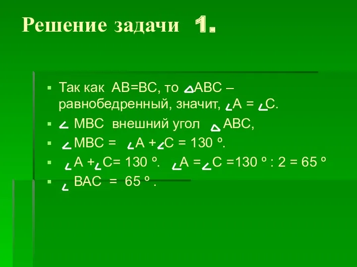 Решение задачи 1. Так как АВ=ВС, то АВС – равнобедренный, значит, А =