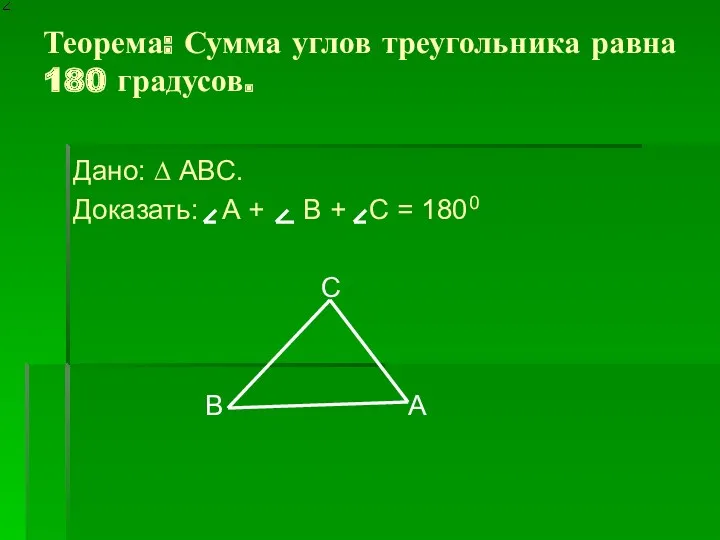 Теорема: Сумма углов треугольника равна 180 градусов. Дано: ∆ ABC. Доказать: А +