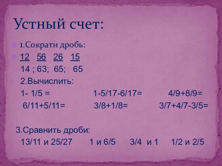 1.Сократи дробь: 12 56 26 15 14 ; 63; 65;