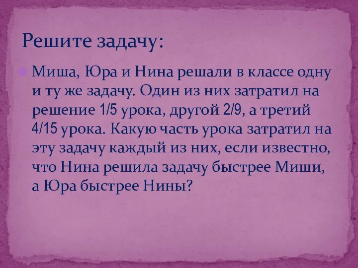 Миша, Юра и Нина решали в классе одну и ту