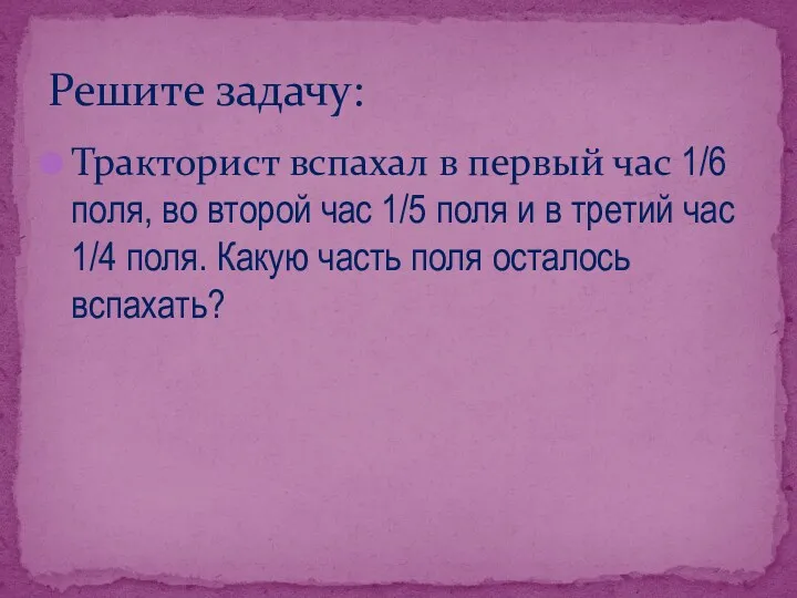 Тракторист вспахал в первый час 1/6 поля, во второй час