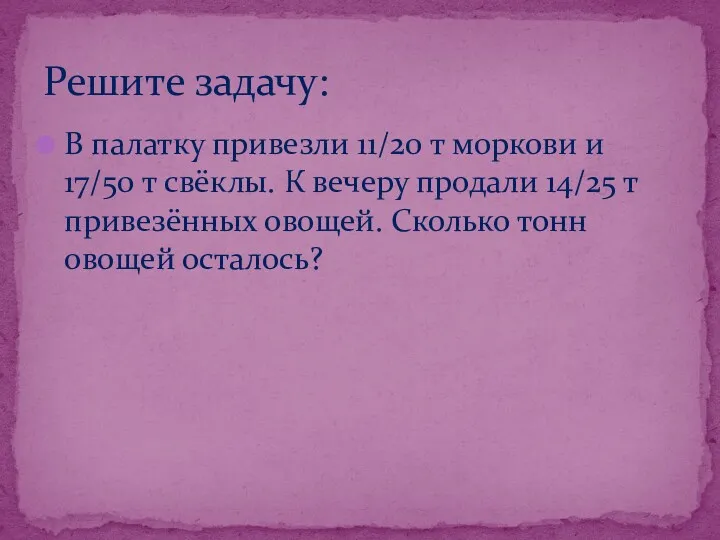 В палатку привезли 11/20 т моркови и 17/50 т свёклы.