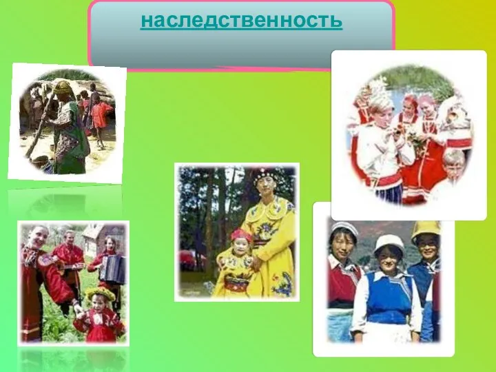 наследственность