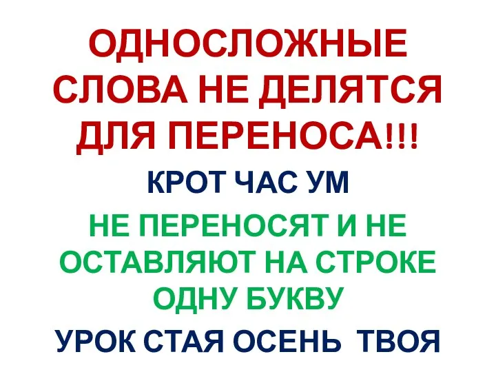 ОДНОСЛОЖНЫЕ СЛОВА НЕ ДЕЛЯТСЯ ДЛЯ ПЕРЕНОСА!!! КРОТ ЧАС УМ НЕ