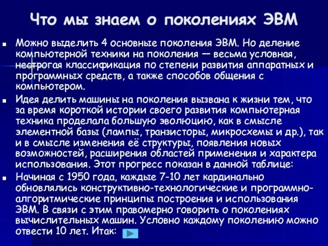 Что мы знаем о поколениях ЭВМ Можно выделить 4 основные