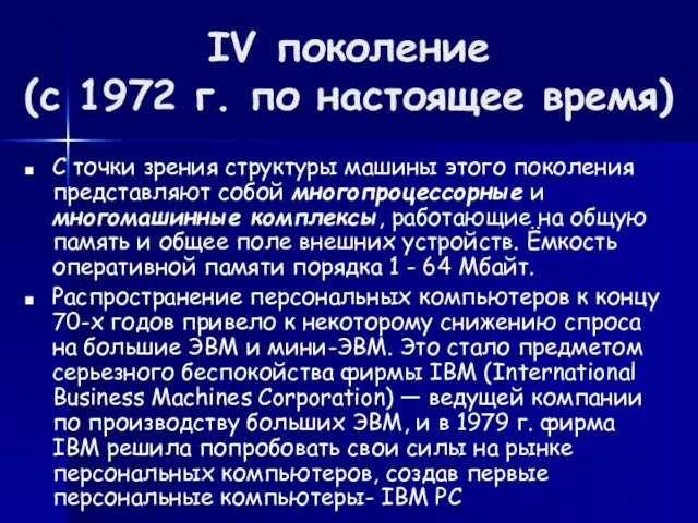 IV поколение (с 1972 г. по настоящее время) C точки
