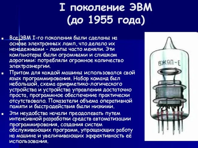 I поколение ЭВМ (до 1955 года) Все ЭВМ I-го поколения