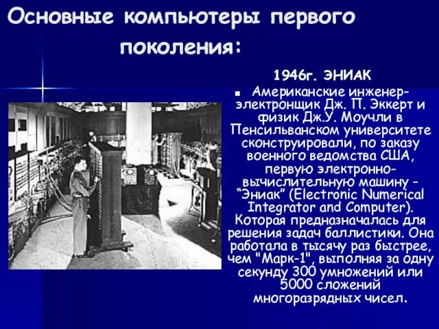 Основные компьютеры первого поколения: 1946г. ЭНИАК Американские инженер-электронщик Дж. П.