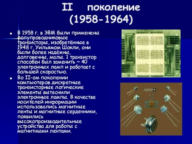 II поколение (1958-1964) В 1958 г. в ЭВМ были применены