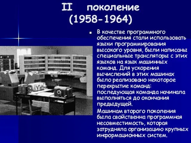 II поколение (1958-1964) В качестве программного обеспечения стали использовать языки
