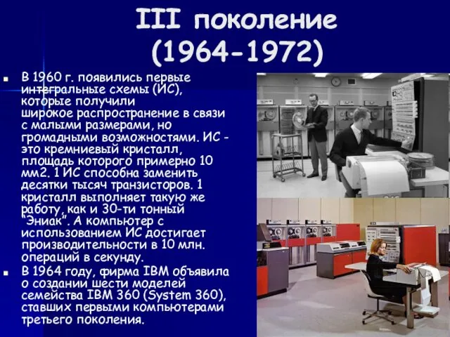 III поколение (1964-1972) В 1960 г. появились первые интегральные схемы