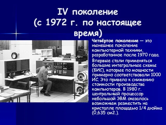 IV поколение (с 1972 г. по настоящее время) Четвёртое поколение