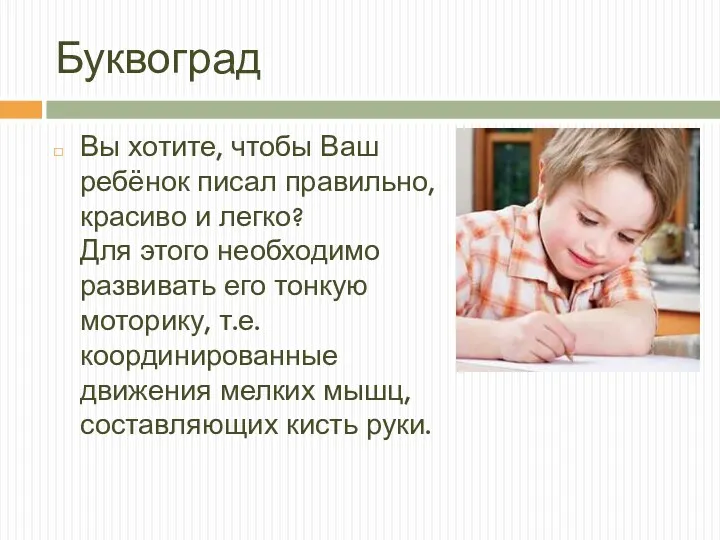 Буквоград Вы хотите, чтобы Ваш ребёнок писал правильно, красиво и легко? Для этого