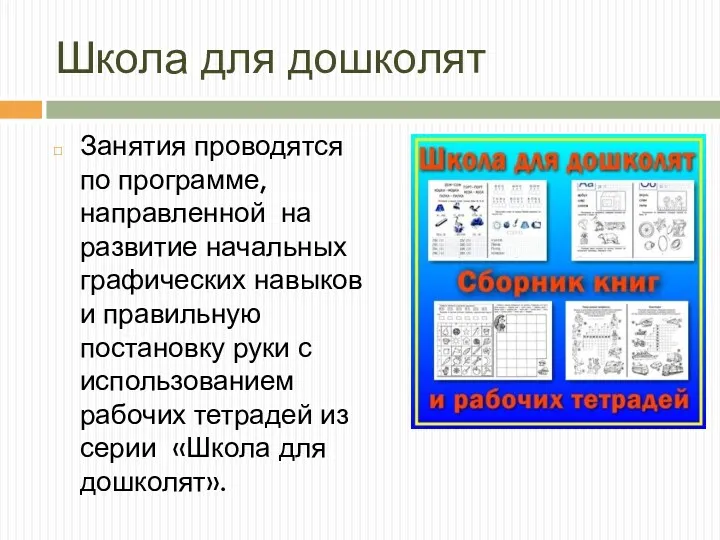 Школа для дошколят Занятия проводятся по программе, направленной на развитие