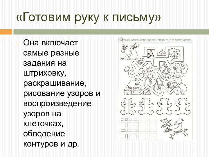 «Готовим руку к письму» Она включает самые разные задания на штриховку, раскрашивание, рисование