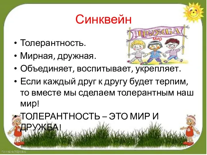 Синквейн Толерантность. Мирная, дружная. Объединяет, воспитывает, укрепляет. Если каждый друг