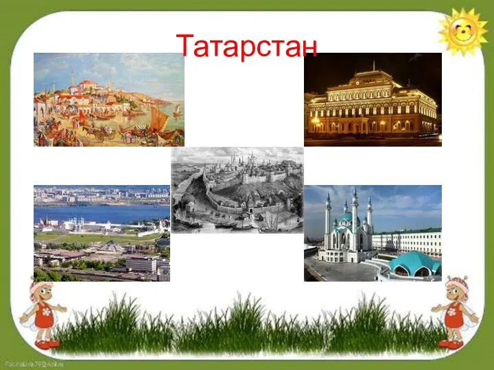 Татарстан