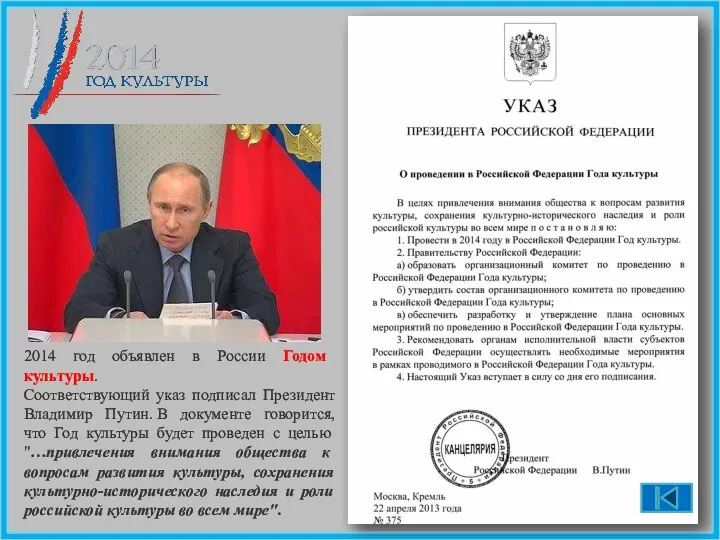 2014 год объявлен в России Годом культуры. Соответствующий указ подписал