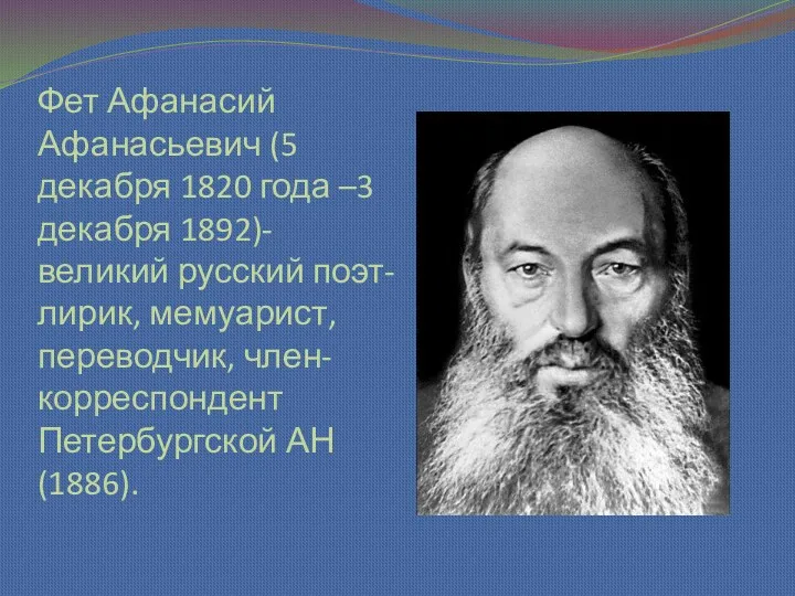 Фет Афанасий Афанасьевич (5 декабря 1820 года –3 декабря 1892)- великий русский поэт-лирик,
