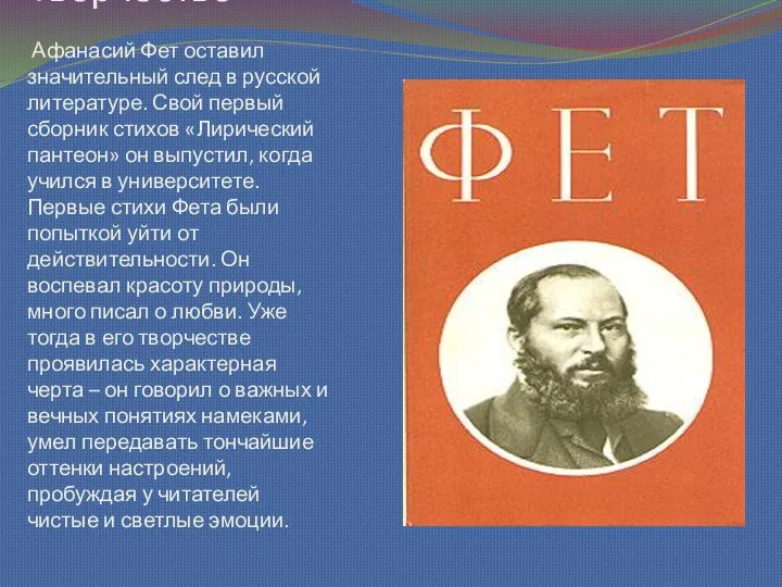 Творчество Афанасий Фет оставил значительный след в русской литературе. Свой первый сборник стихов