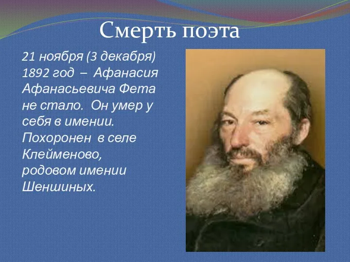 21 ноября (3 декабря) 1892 год – Афанасия Афанасьевича Фета не стало. Он