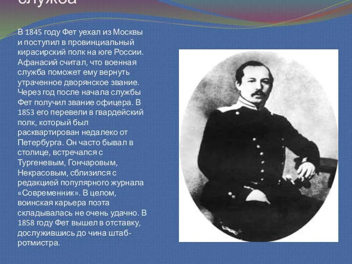 Военная служба В 1845 году Фет уехал из Москвы и поступил в провинциальный