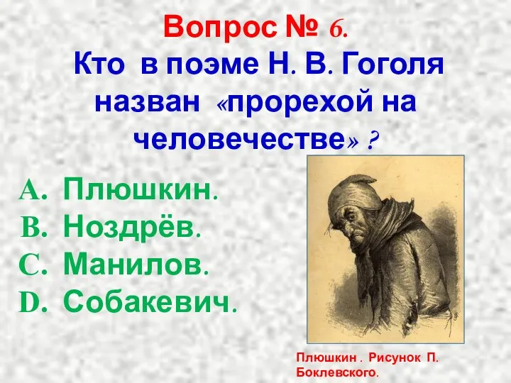 Вопрос № 6. Кто в поэме Н. В. Гоголя назван