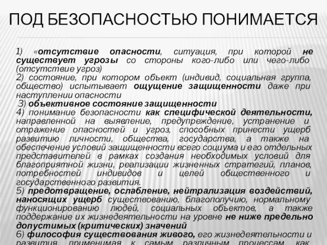 ПОД БЕЗОПАСНОСТЬЮ ПОНИМАЕТСЯ 1) «отсутствие опасности, ситуация, при которой не