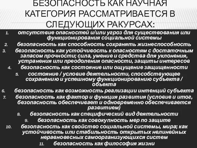 БЕЗОПАСНОСТЬ КАК НАУЧНАЯ КАТЕГОРИЯ РАССМАТРИВАЕТСЯ В СЛЕДУЮЩИХ РАКУРСАХ: отсутствие опасностей