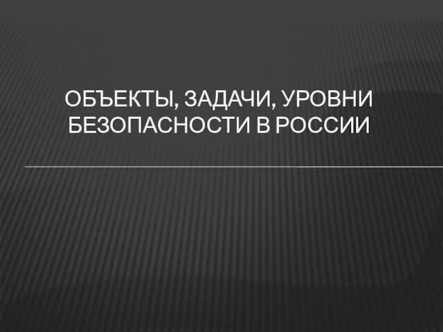 ОБЪЕКТЫ, ЗАДАЧИ, УРОВНИ БЕЗОПАСНОСТИ В РОССИИ