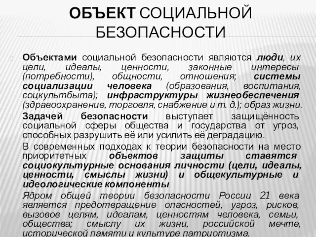 ОБЪЕКТ СОЦИАЛЬНОЙ БЕЗОПАСНОСТИ Объектами социальной безопасности являются люди, их цели,