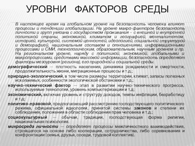 УРОВНИ ФАКТОРОВ СРЕДЫ В настоящее время на глобальном уровне на