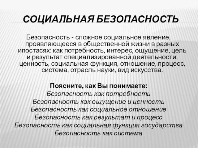 СОЦИАЛЬНАЯ БЕЗОПАСНОСТЬ Безопасность - сложное социальное явление, проявляющееся в общественной