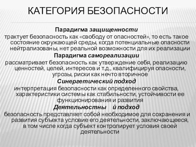 КАТЕГОРИЯ БЕЗОПАСНОСТИ Парадигма защищенности трактует безопасность как «свободу от опасностей»,