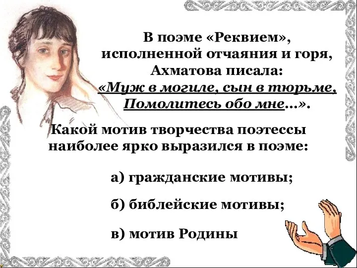 В поэме «Реквием», исполненной отчаяния и горя, Ахматова писала: «Муж