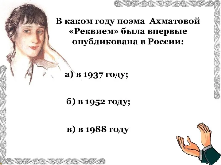 а) в 1937 году; в) в 1988 году б) в