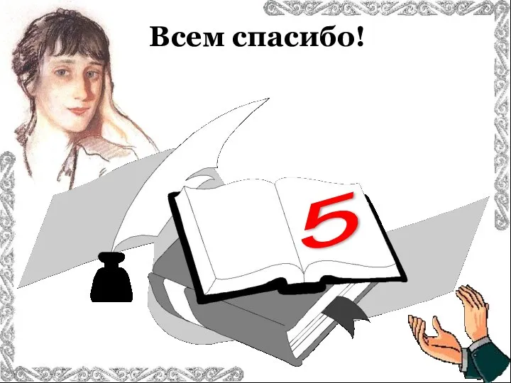 Всем спасибо! 5