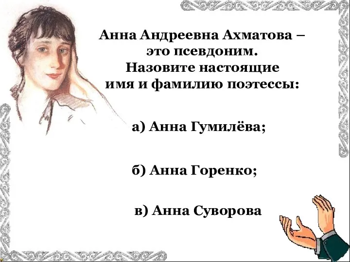 Анна Андреевна Ахматова – это псевдоним. Назовите настоящие имя и