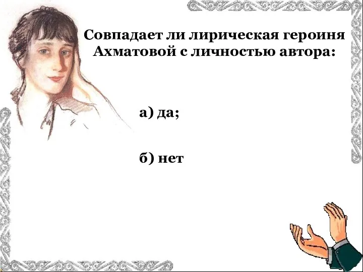 Совпадает ли лирическая героиня Ахматовой с личностью автора: а) да; б) нет